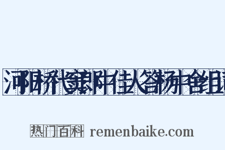 河阳桥代窦郎中佳人答杨中舍组词是什么意思的图片